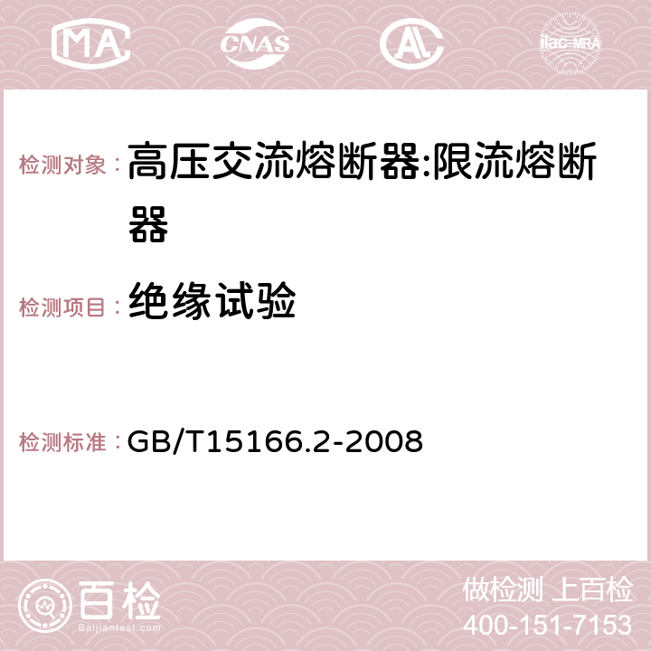 绝缘试验 高压交流熔断器-第2部分：限流熔断器 GB/T15166.2-2008 6.4,8.b