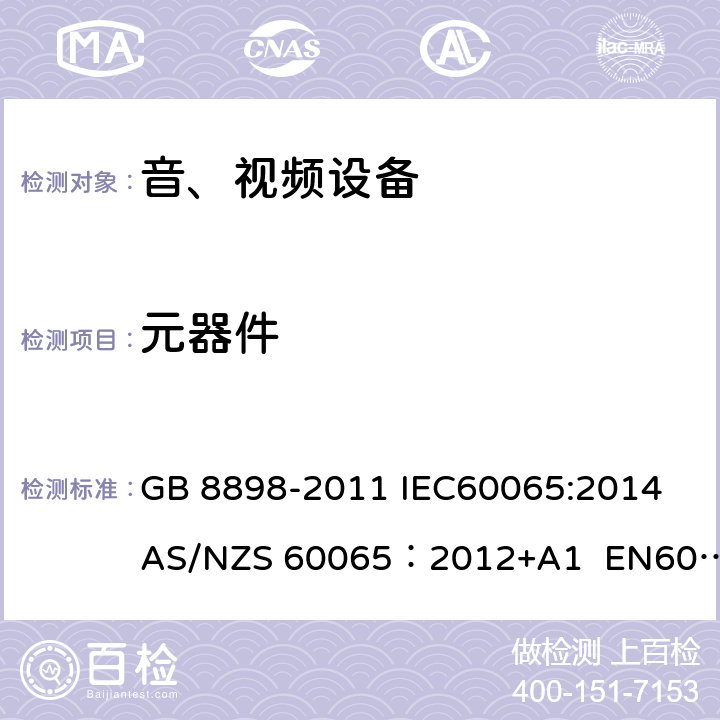 元器件 音频、视频及类似电子设备安全要求 GB 8898-2011 IEC60065:2014 AS/NZS 60065：2012+A1 EN60065:2014 14