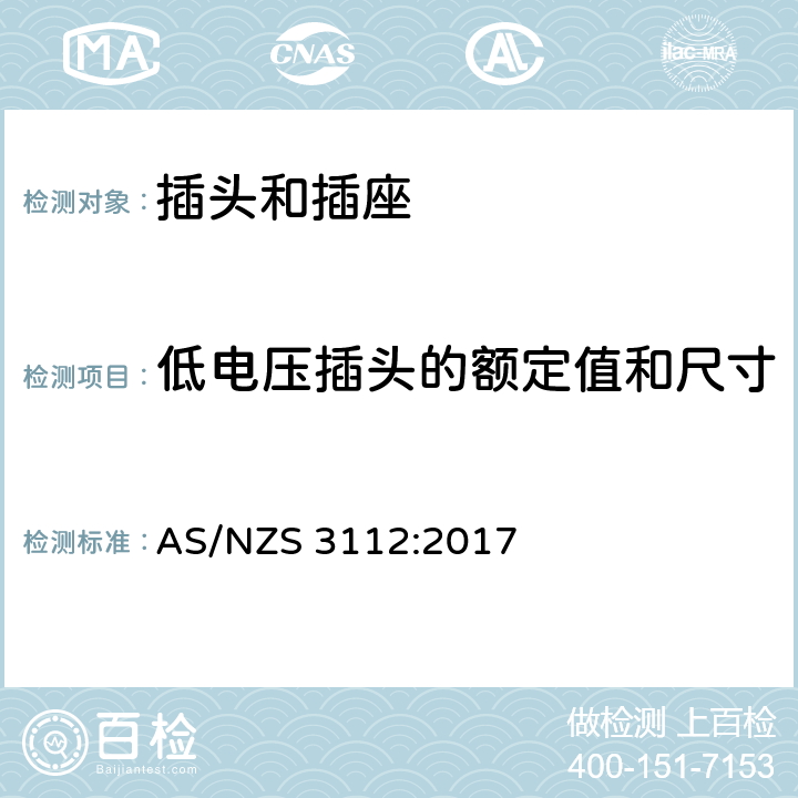 低电压插头的额定值和尺寸 认可和测试规范插头和插座 AS/NZS 3112:2017 2.8