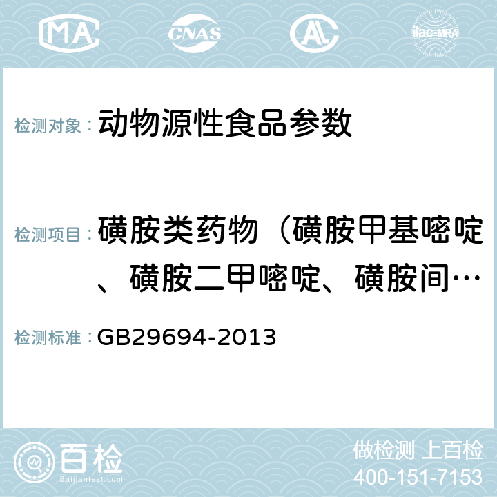 磺胺类药物（磺胺甲基嘧啶、磺胺二甲嘧啶、磺胺间甲氧嘧啶、磺胺氯哒嗪、磺胺甲恶唑） 食品安全国家标准 动物性食品中13种磺胺类药物多残留的测定 高效液相色谱法 GB29694-2013