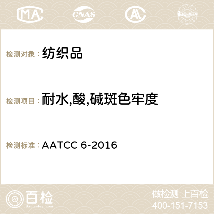 耐水,酸,碱斑色牢度 AATCC 6-2016 耐酸和耐碱色牢度 
