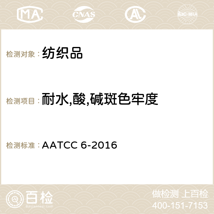 耐水,酸,碱斑色牢度 耐酸和耐碱色牢度 AATCC 6-2016