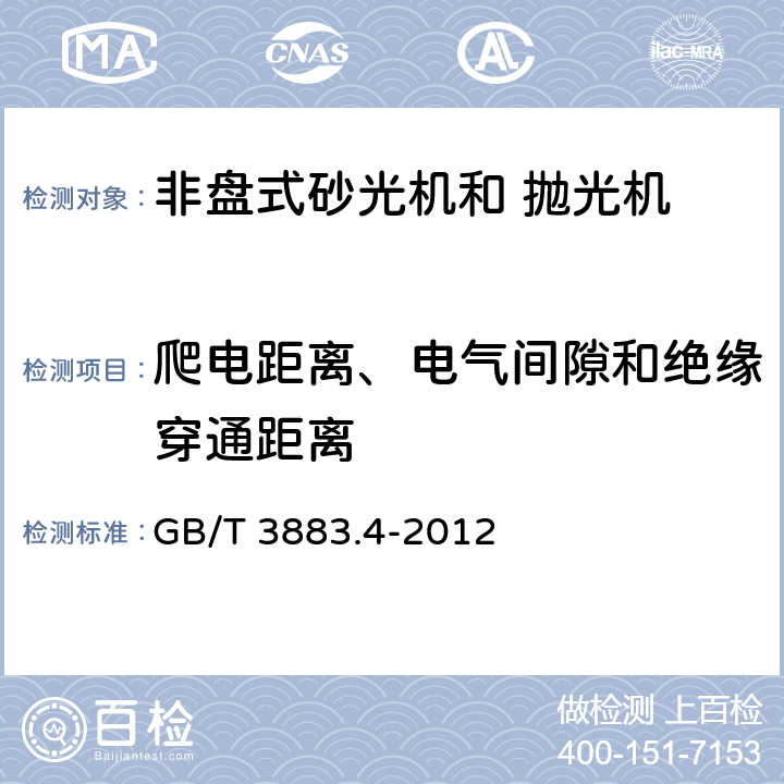 爬电距离、电气间隙和绝缘穿通距离 手持式电动工具的安全 第2部分：非盘式砂光机和抛光机的专用要求 GB/T 3883.4-2012 28