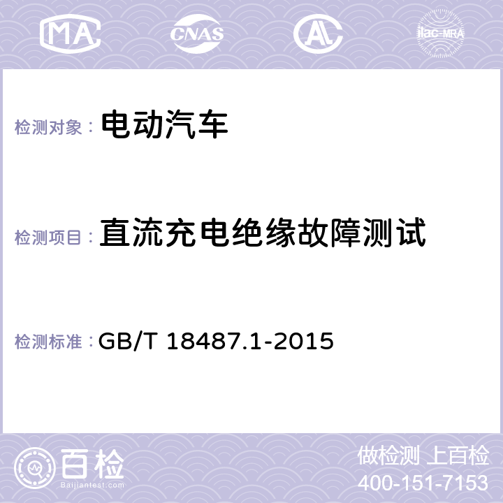 直流充电绝缘故障测试 GB/T 18487.1-2015 电动汽车传导充电系统 第1部分:通用要求