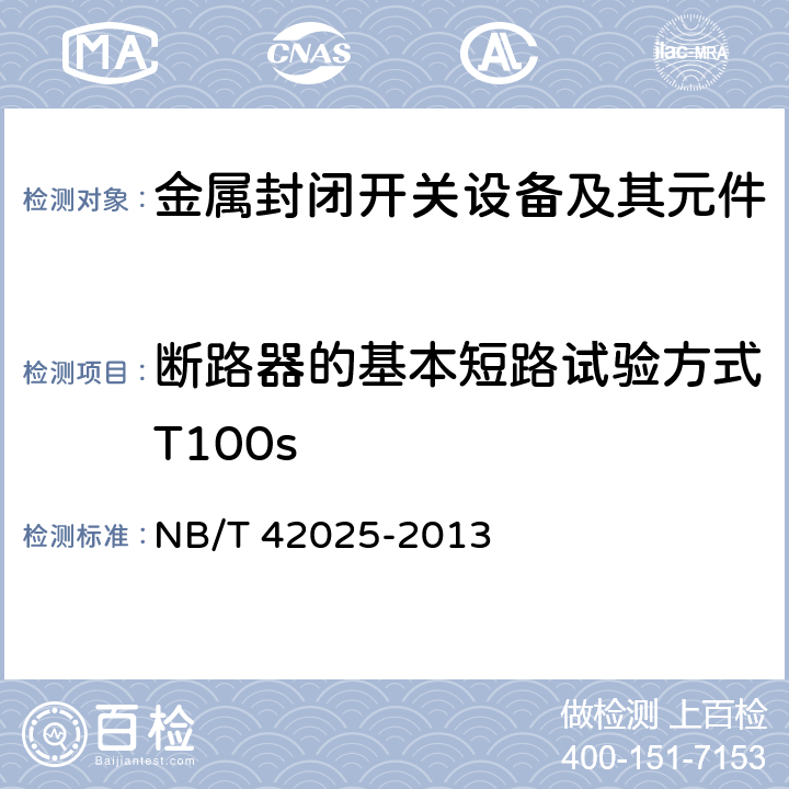 断路器的基本短路试验方式T100s 额定电压72.5 kV及以上智能气体绝缘金属封闭开关设备 NB/T 42025-2013 6.5