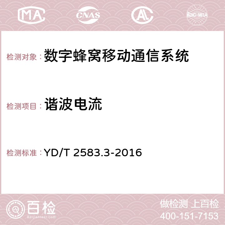 谐波电流 蜂窝式移动通信设备 电磁兼容性能要求和测量方法 第3部分:多模基站及其辅助设备 YD/T 2583.3-2016 章节8.6