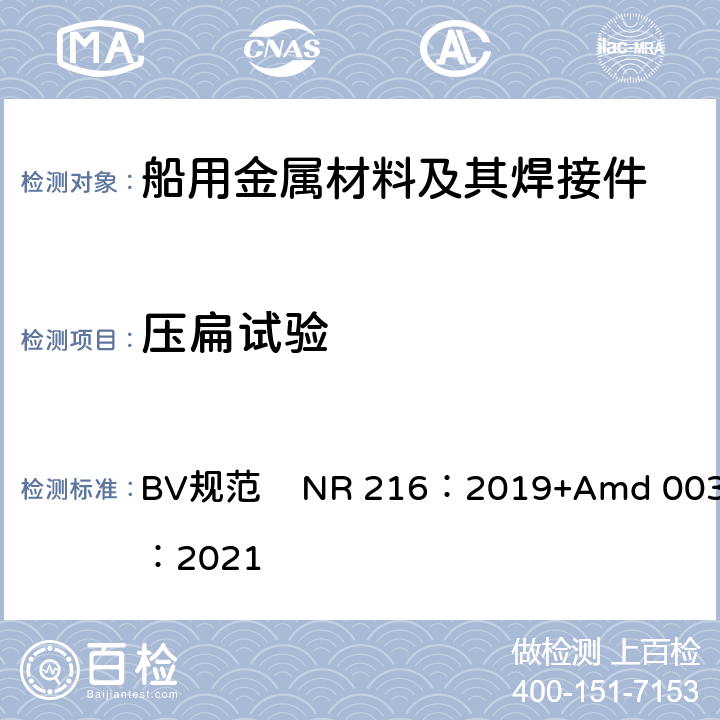 压扁试验 船舶设备入级用材料和焊接规范 BV规范 NR 216：2019+Amd 003：2021 第1章第2节7.1