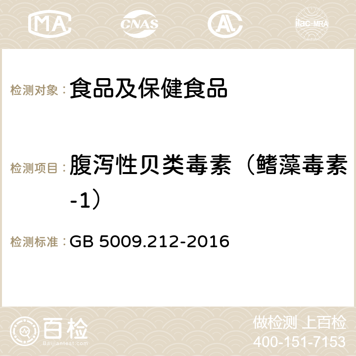 腹泻性贝类毒素（鳍藻毒素-1） 食品安全国家标准 贝类中腹泻性贝类毒素的测定 GB 5009.212-2016