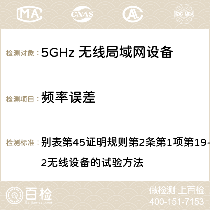 频率误差 总务省告示第88号附表45（2010-02）； 别表第45证明规则第2条第1项第19-3及第19-3-2无线设备的试验方法 3