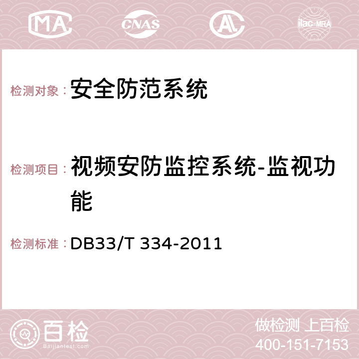 视频安防监控系统-监视功能 安全技术防范(系统)工程检验规范 DB33/T 334-2011 6.2