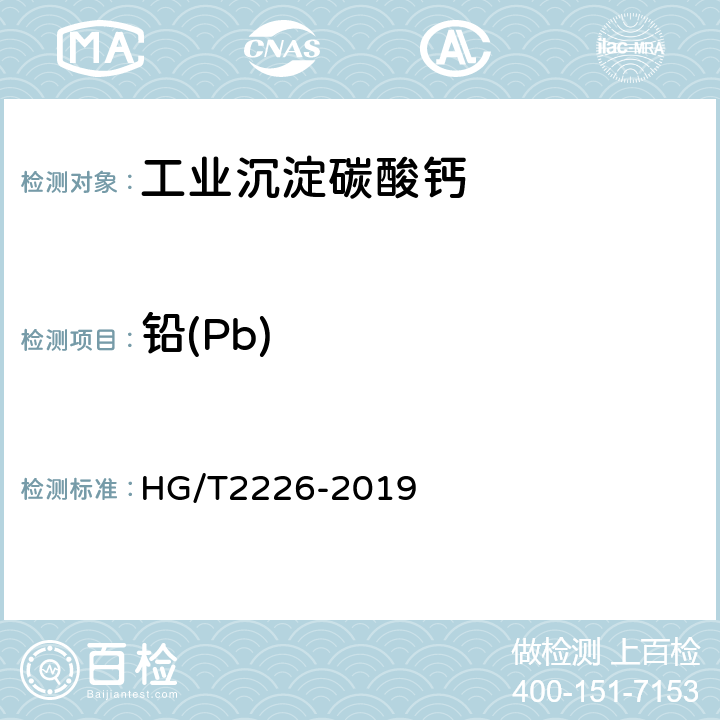 铅(Pb) 普通工业沉淀碳酸钙 HG/T2226-2019 6.15