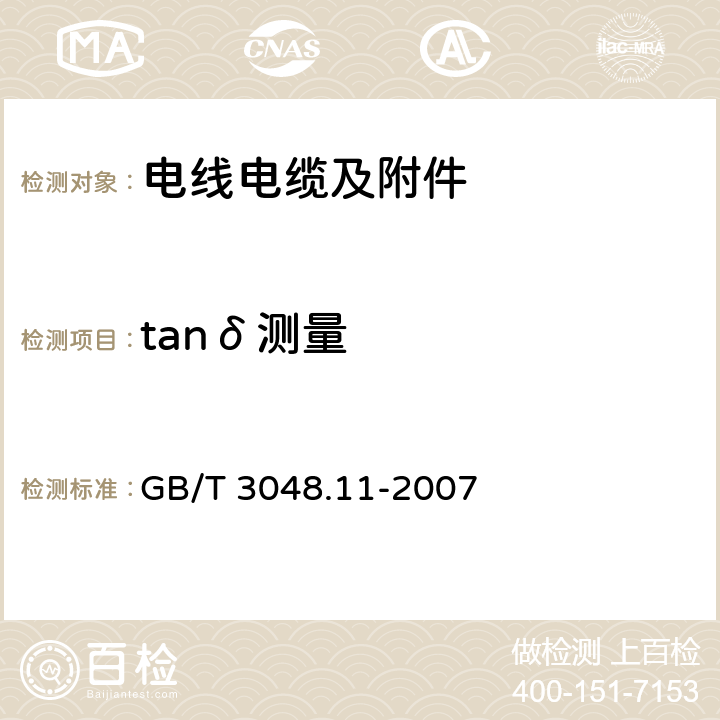 tanδ测量 电线电缆电性能试验方法第11部分：介质损耗角正切试验 GB/T 3048.11-2007 6