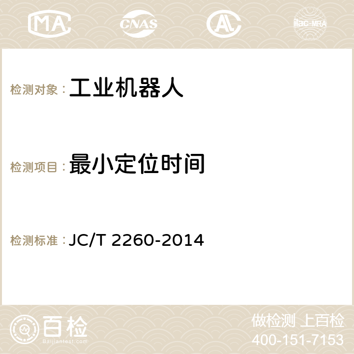 最小定位时间 墙材工业用码坯机器人 JC/T 2260-2014 6.1.2