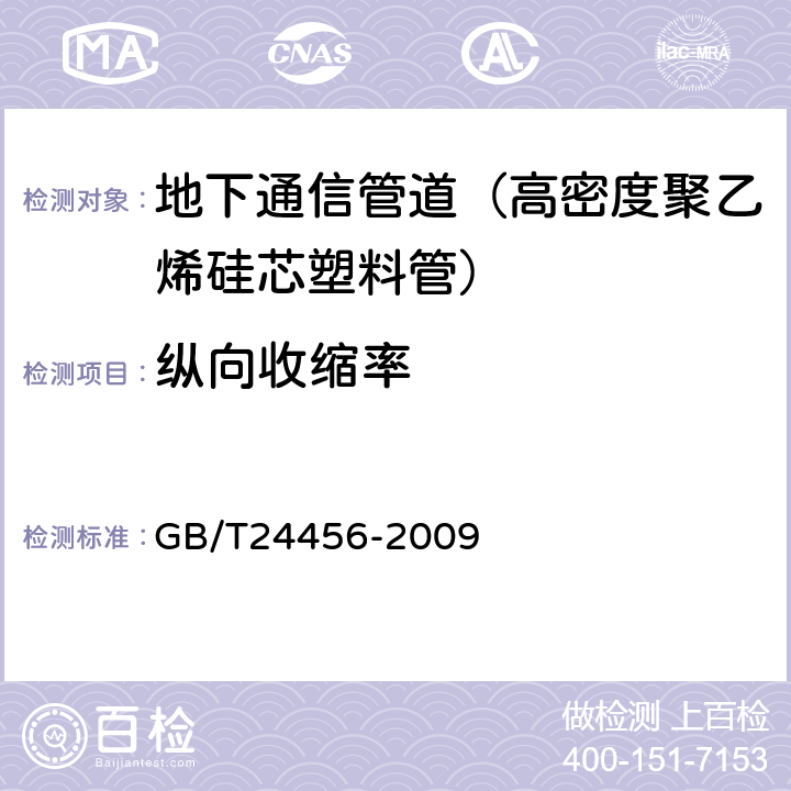 纵向收缩率 《高密度聚乙烯硅芯塑料管》 GB/T24456-2009 6.5.10