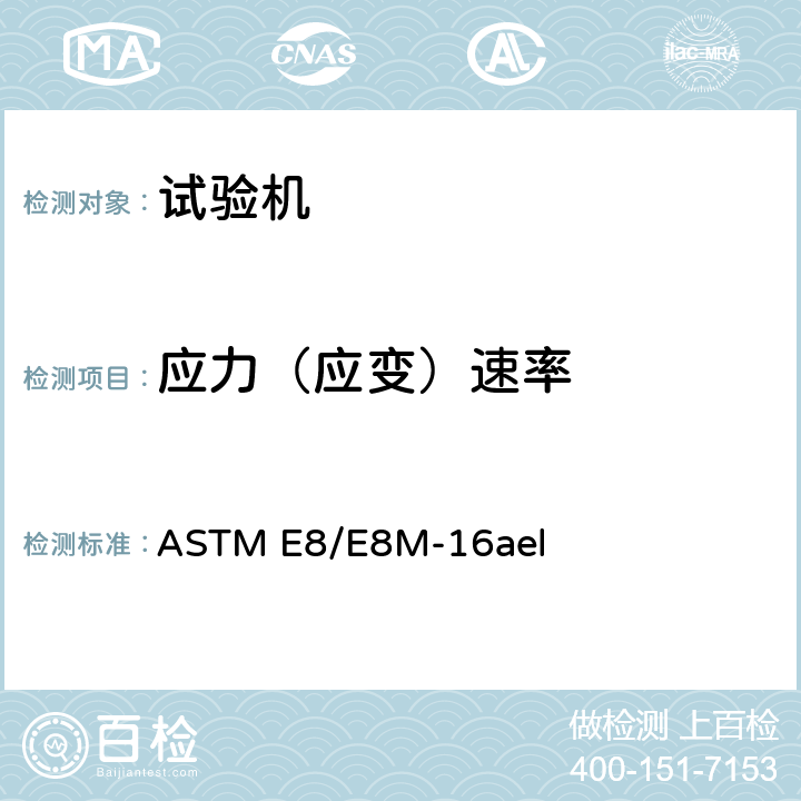 应力（应变）速率 金属材料拉伸试验方法 ASTM E8/E8M-16ael