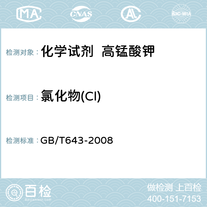 氯化物(Cl) GB/T 643-2008 化学试剂 高锰酸钾