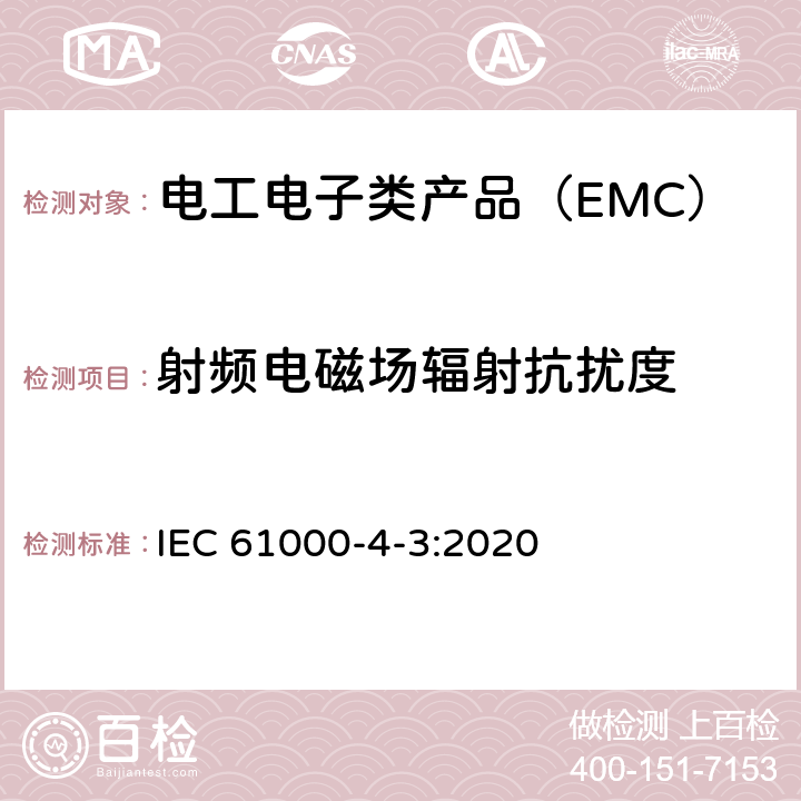 射频电磁场辐射抗扰度 电磁兼容(EMC) 第4-3部分：试验和测量技术 辐射、射频和电磁场的抗扰度试验 IEC 61000-4-3:2020