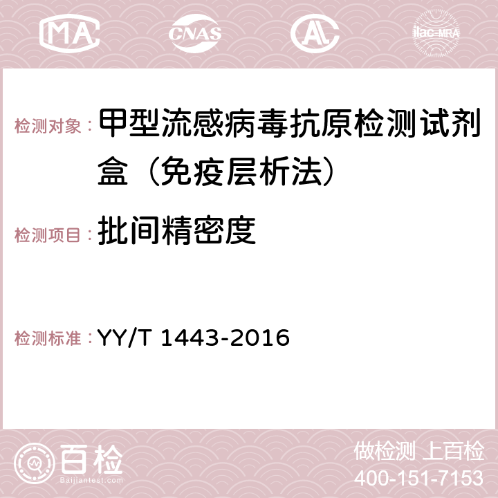 批间精密度 YY/T 1443-2016 甲型流感病毒抗原检测试剂盒(免疫层析法)