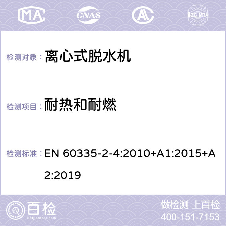 耐热和耐燃 家用和类似用途电器的安全 离心式脱水机的特殊要求 EN 60335-2-4:2010+A1:2015+A2:2019 30