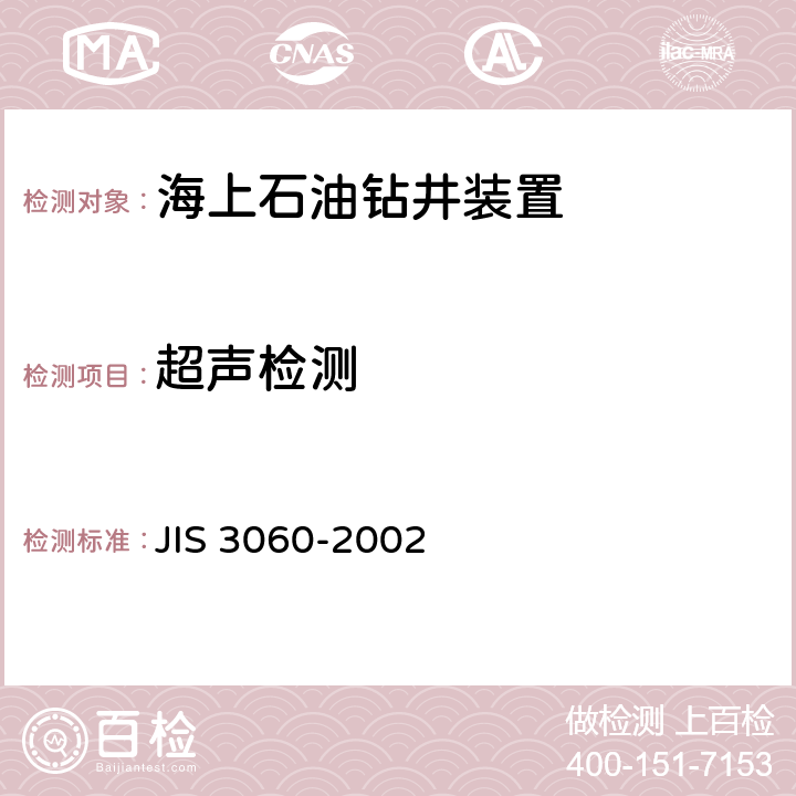 超声检测 铁素体钢焊缝超声波检测方法 JIS 3060-2002