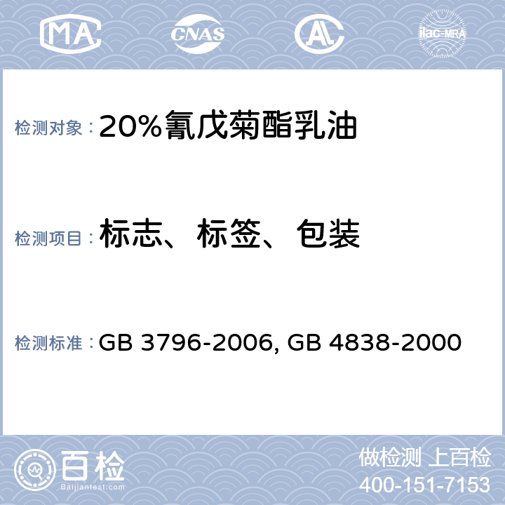 标志、标签、包装 GB 3796-2006 农药包装通则
