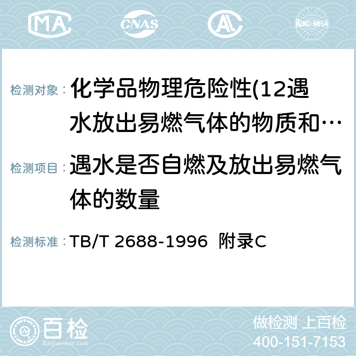 遇水是否自燃及放出易燃气体的数量 TB/T 2688-1996 铁路危险货物分类试验方法