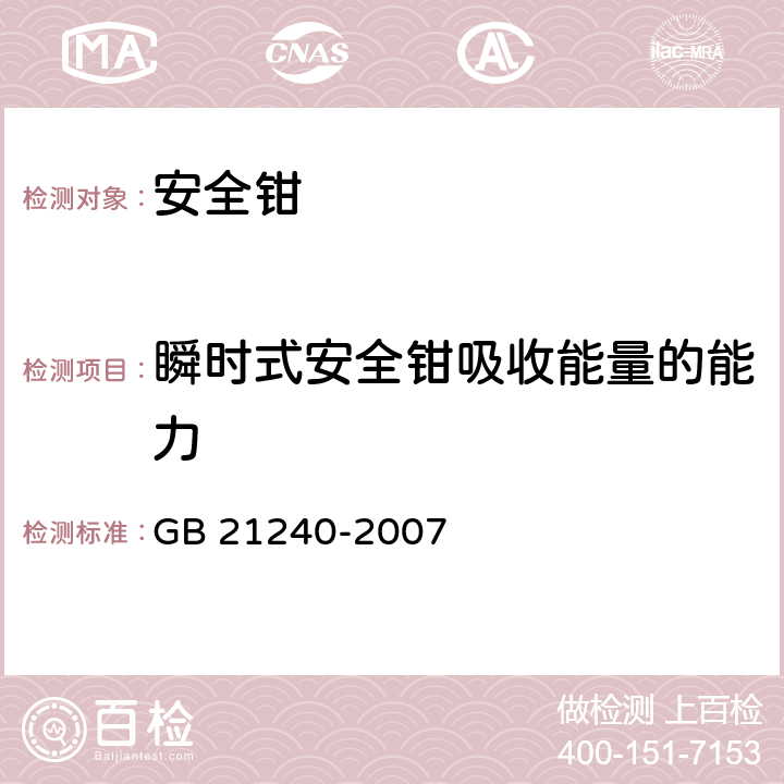 瞬时式安全钳吸收能量的能力 液压电梯制造与安装安全规范 GB 21240-2007