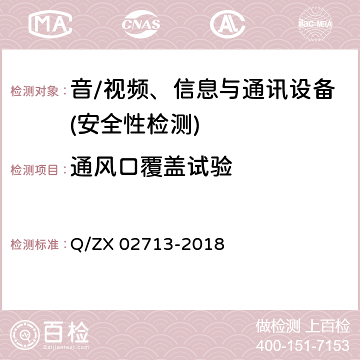 通风口覆盖试验 通讯设备安规试验要求 Q/ZX 02713-2018 5.2.5.1