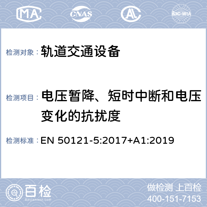 电压暂降、短时中断和电压变化的抗扰度 轨道交通 电磁兼容 第5部分：地面供电装置和设备的发射与抗扰度 EN 50121-5:2017+A1:2019 章节6