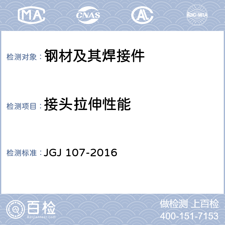 接头拉伸性能 《钢筋机械连接技术规程》 JGJ 107-2016