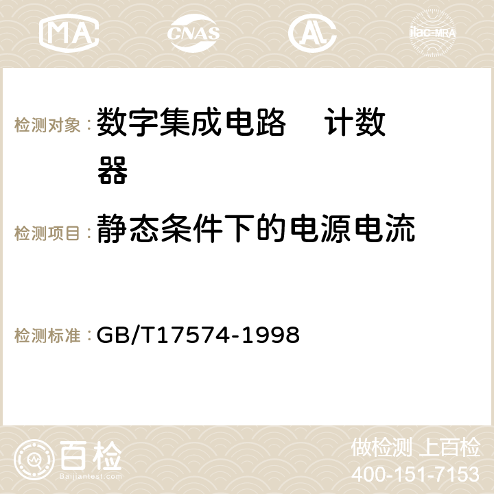 静态条件下的电源电流 半导体器件集成电路第2部分：数字集成电路 GB/T17574-1998 方法41