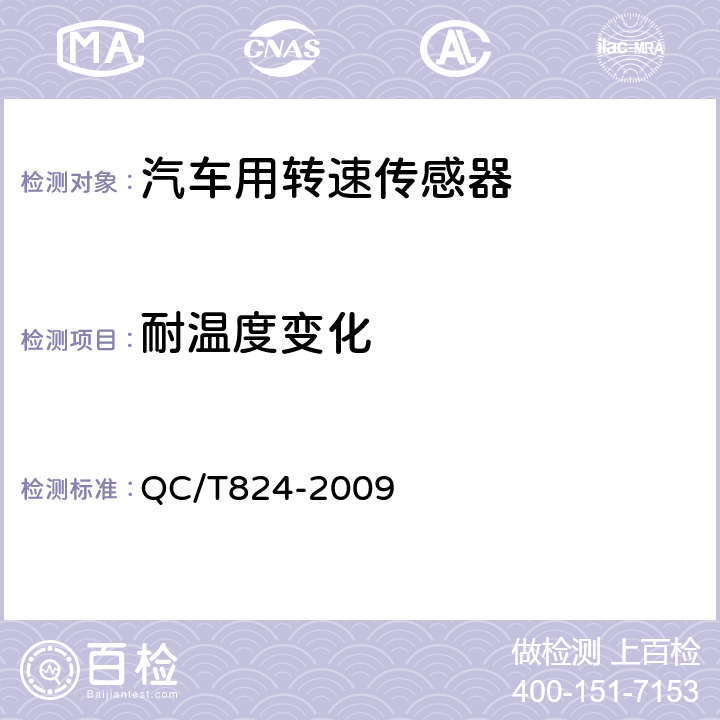 耐温度变化 汽车用转速传感器 QC/T824-2009 3.7