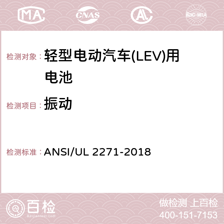 振动 ANSI/UL 2271-20 轻型电动汽车(LEV)用安全电池标准 18 30