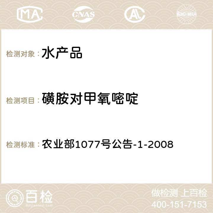 磺胺对甲氧嘧啶 水产品中17种磺胺类及15种喹诺酮类药物残留量的测定 液相色谱串联质谱法 农业部1077号公告-1-2008