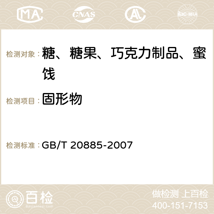 固形物 葡萄糖浆 GB/T 20885-2007 5.2