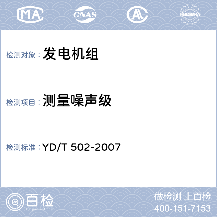 测量噪声级 YD/T 502-2007 通信用柴油发电机组