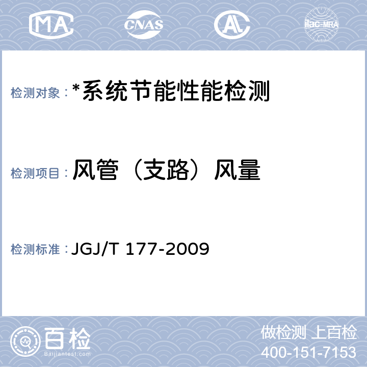 风管（支路）风量 公共建筑节能检测标准 JGJ/T 177-2009 附录E