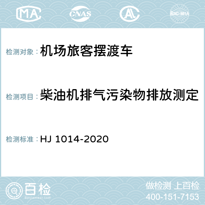 柴油机排气污染物排放测定 HJ 1014-2020 非道路柴油移动机械污染物排放控制技术要求
