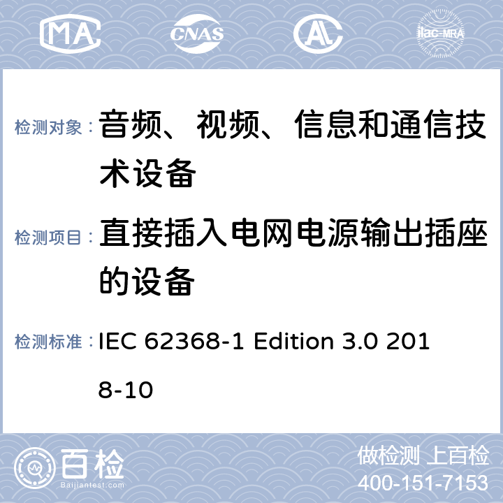 直接插入电网电源输出插座的设备 音频、视频、信息和通信技术设备第 1 部分：安全要求 IEC 62368-1 Edition 3.0 2018-10 4.7