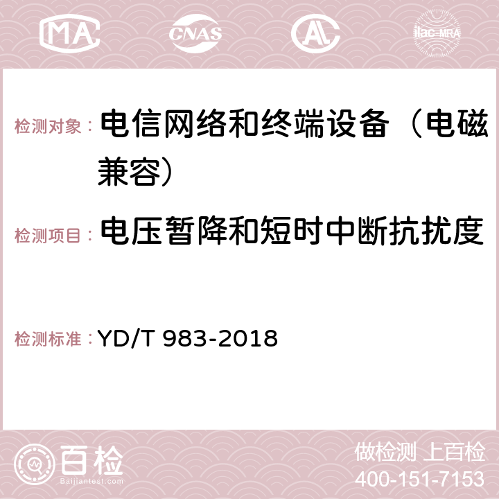 电压暂降和短时中断抗扰度 通信电源设备电磁兼容性要求及测量方法 YD/T 983-2018 9.1.4.4
9.2.4.4