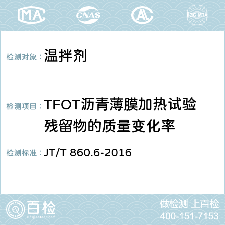 TFOT沥青薄膜加热试验残留物的质量变化率 沥青混合料改性添加剂第6部分：温拌剂 JT/T 860.6-2016 6.2.6