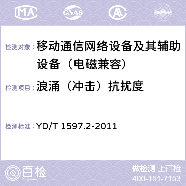 浪涌（冲击）抗扰度 800MHz/2GHz CDMA2000数字蜂窝移动通信系统电磁兼容性要求和测量方法 第2部分：基站及其辅助设备 YD/T 1597.2-2011 9.4