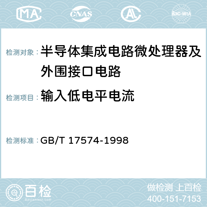 输入低电平电流 《半导体集成电路第2部分：数字集成电路》 GB/T 17574-1998 第IV篇第2节第2条