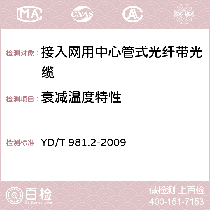 衰减温度特性 接入网用光纤带光缆 第2部分：中心管式 YD/T 981.2-2009 4.3.4.2