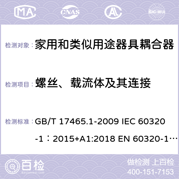 螺丝、载流体及其连接 家用和类似用途器具耦合器 第1部分: 通用要求 GB/T 17465.1-2009 IEC 60320-1：2015+A1:2018 EN 60320-1：2015+A1:2021 AS/NZS 60320.1:2012 25