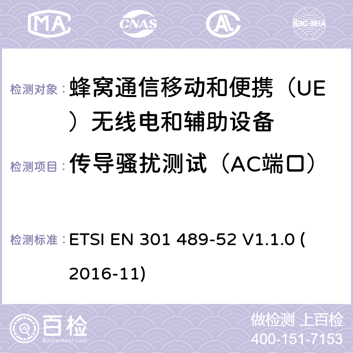 传导骚扰测试（AC端口） 电磁兼容性(EMC)无线电设备和服务标准;第52部分:蜂窝通信移动和便携（UE）无线电和辅助设备 ETSI EN 301 489-52 V1.1.0 (2016-11) 7.1.1,7.2.1