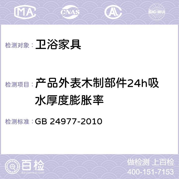 产品外表木制部件24h吸水厚度膨胀率 卫浴家具 GB 24977-2010 6.4.2.6