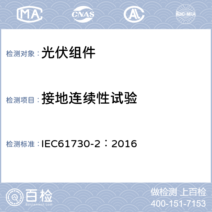 接地连续性试验 光伏组件安全鉴定第二部分：试验要求 IEC61730-2：2016 10.11