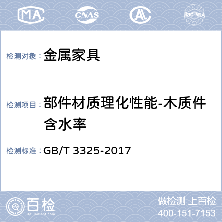 部件材质理化性能-木质件含水率 金属家具通用技术条件 GB/T 3325-2017 6.5.2 表6