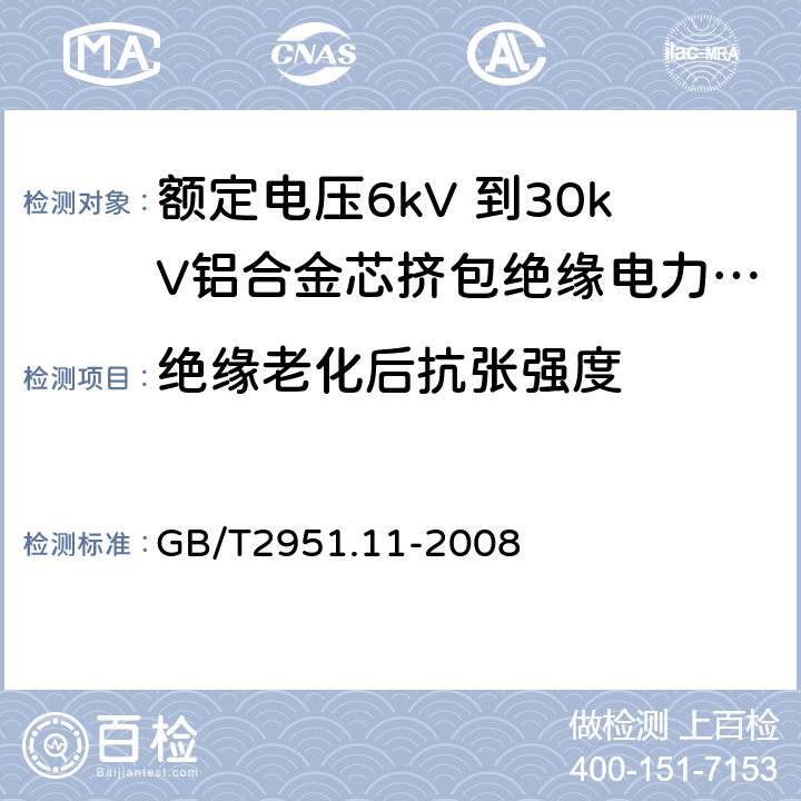 绝缘老化后抗张强度 电缆和光缆绝缘和护套材料通用试验方法 第11部分：通用试验方法 --厚度和外形尺寸测量—机械性能试验 GB/T2951.11-2008 9